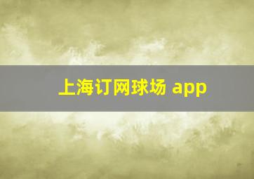 上海订网球场 app